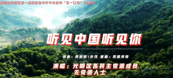 The united front in Guangming District of Shenzhen produced the MV Hear China Hear You to commemorate the 75th anniversary of the May Day slogan issued by the CPC Central Committee