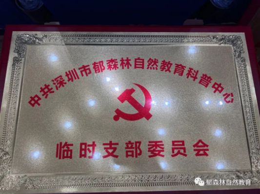 喜报深圳市郁森林自然中心成立临时党支部